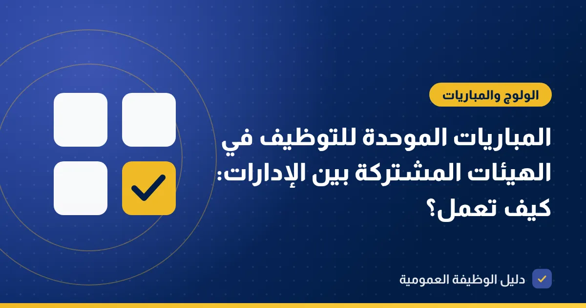 المباريات الموحدة للتوظيف في الهيئات المشتركة بين الإدارات: كيف تعمل؟