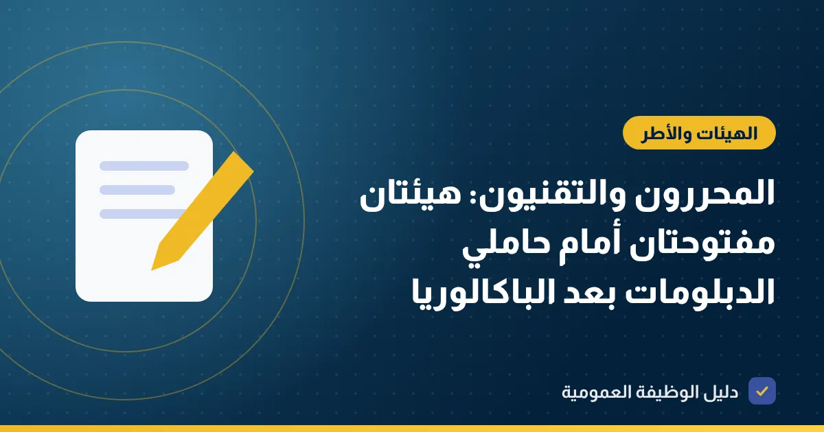 المحررون والتقنيون: هيئتان مفتوحتان أمام حاملي الدبلومات بعد الباكالوريا