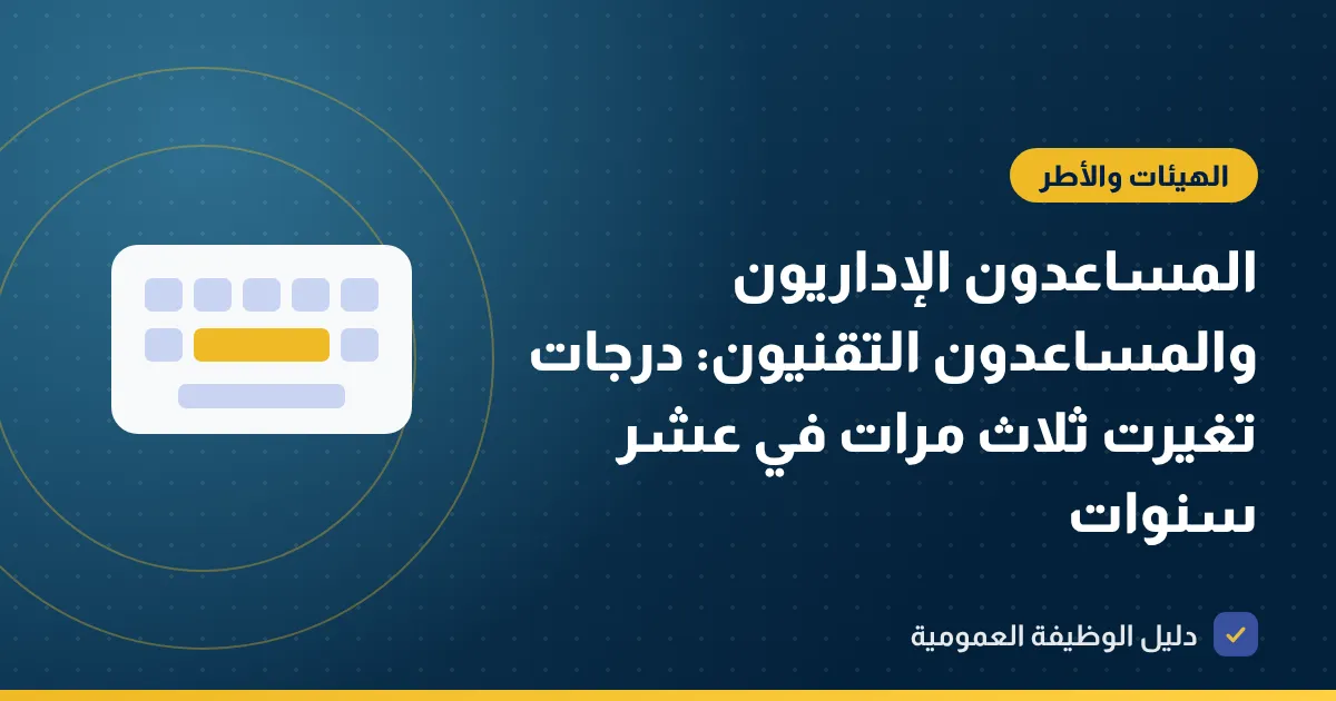 المساعدون الإداريون والمساعدون التقنيون: درجات تغيرت ثلاث مرات في عشر سنوات
