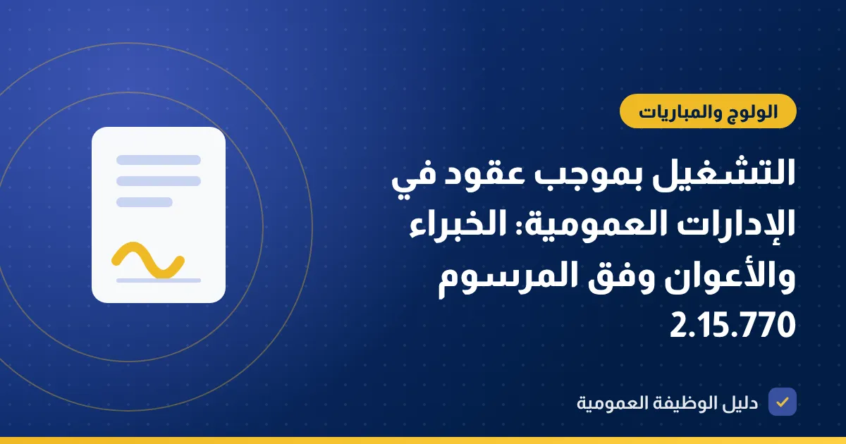 التشغيل بموجب عقود في الإدارات العمومية: الخبراء والأعوان وفق المرسوم 2.15.770
