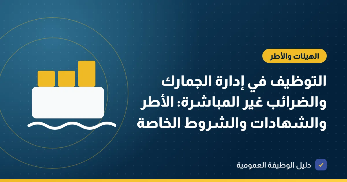 التوظيف في إدارة الجمارك والضرائب غير المباشرة: الأطر والشهادات والشروط الخاصة