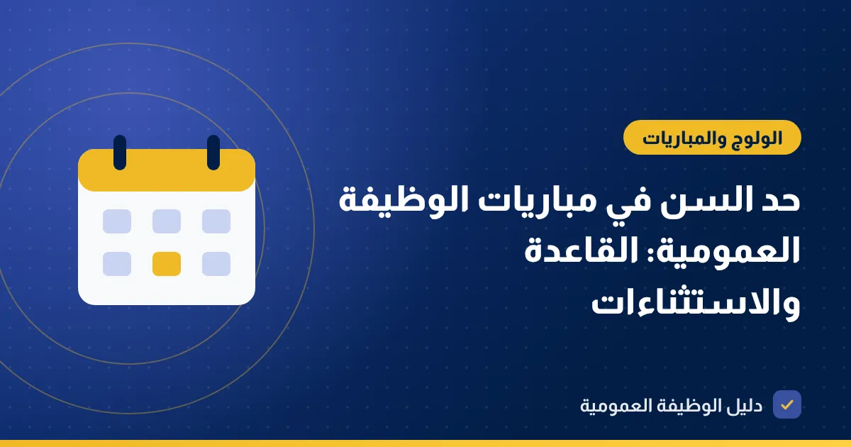حد السن في مباريات الوظيفة العمومية: القاعدة والاستثناءات