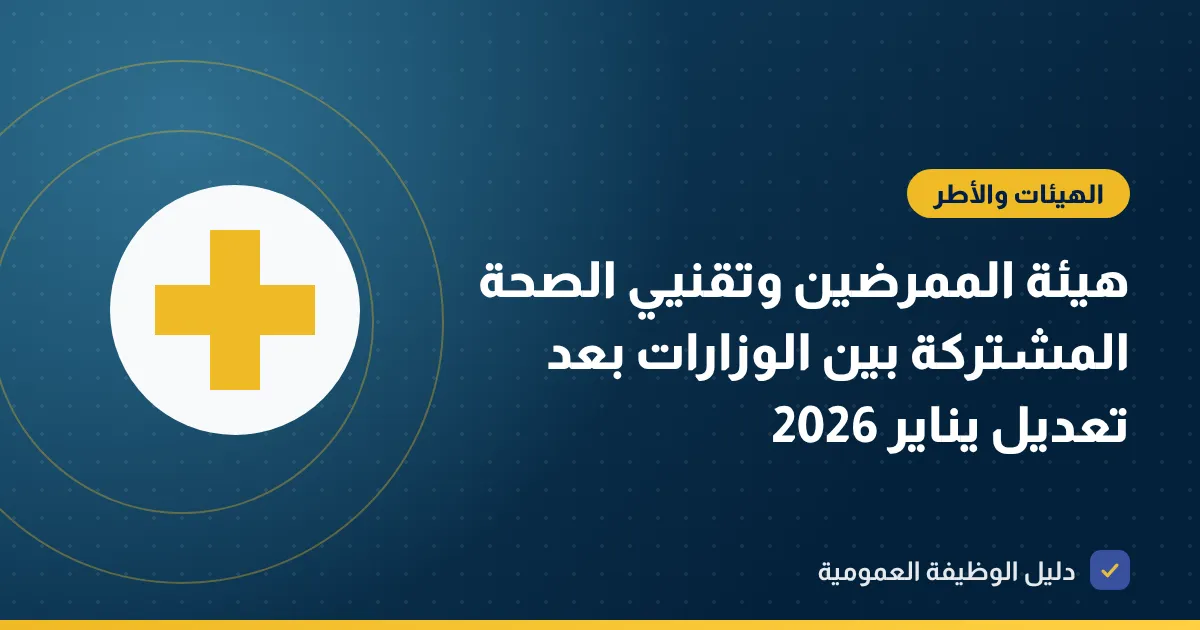 هيئة الممرضين وتقنيي الصحة المشتركة بين الوزارات بعد تعديل يناير 2026