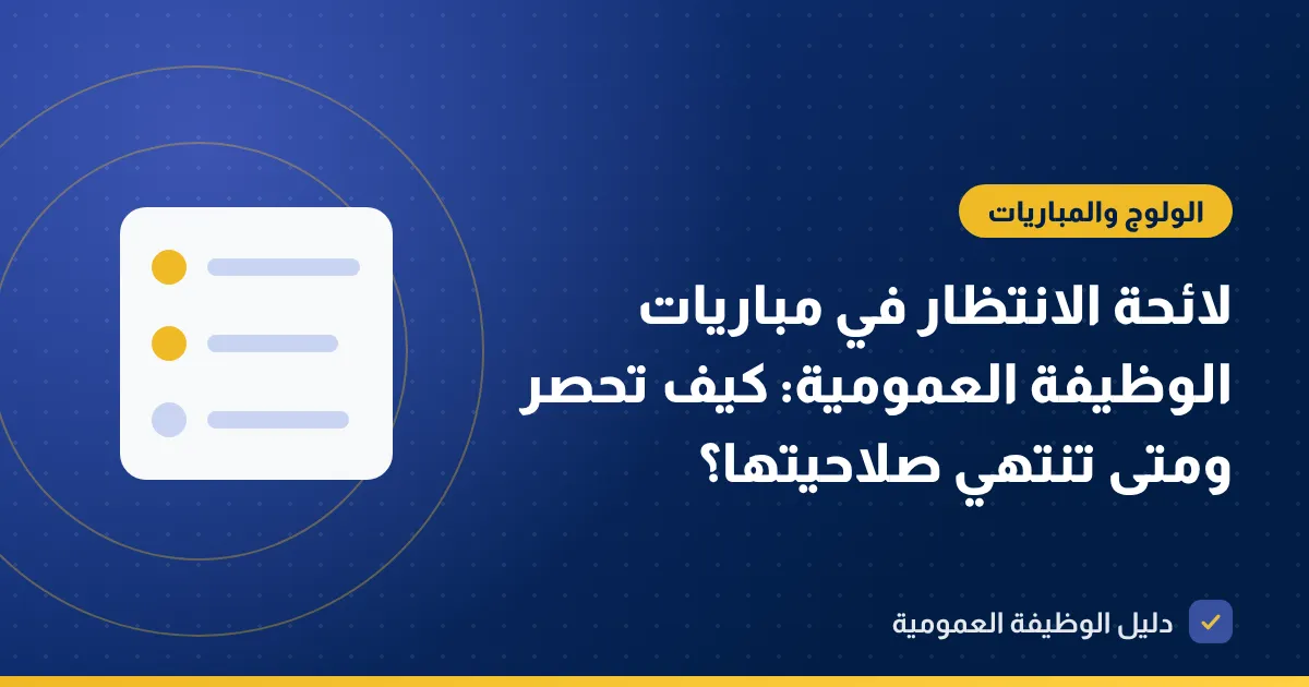 لائحة الانتظار في مباريات الوظيفة العمومية: كيف تحصر ومتى تنتهي صلاحيتها؟