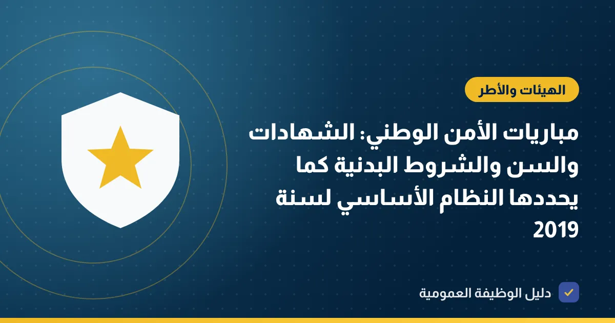 مباريات الأمن الوطني: الشهادات والسن والشروط البدنية كما يحددها النظام الأساسي لسنة 2019
