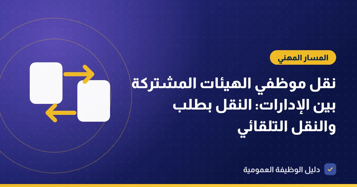 نقل موظفي الهيئات المشتركة بين الإدارات: النقل بطلب والنقل التلقائي