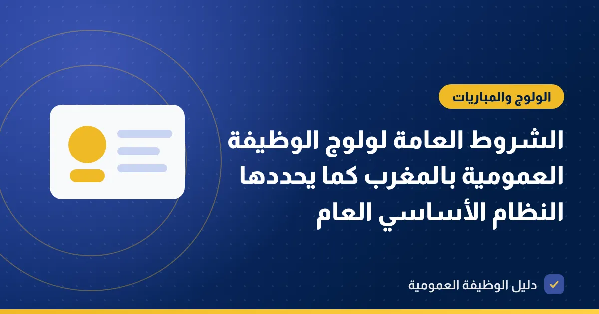 الشروط العامة لولوج الوظيفة العمومية بالمغرب كما يحددها النظام الأساسي العام
