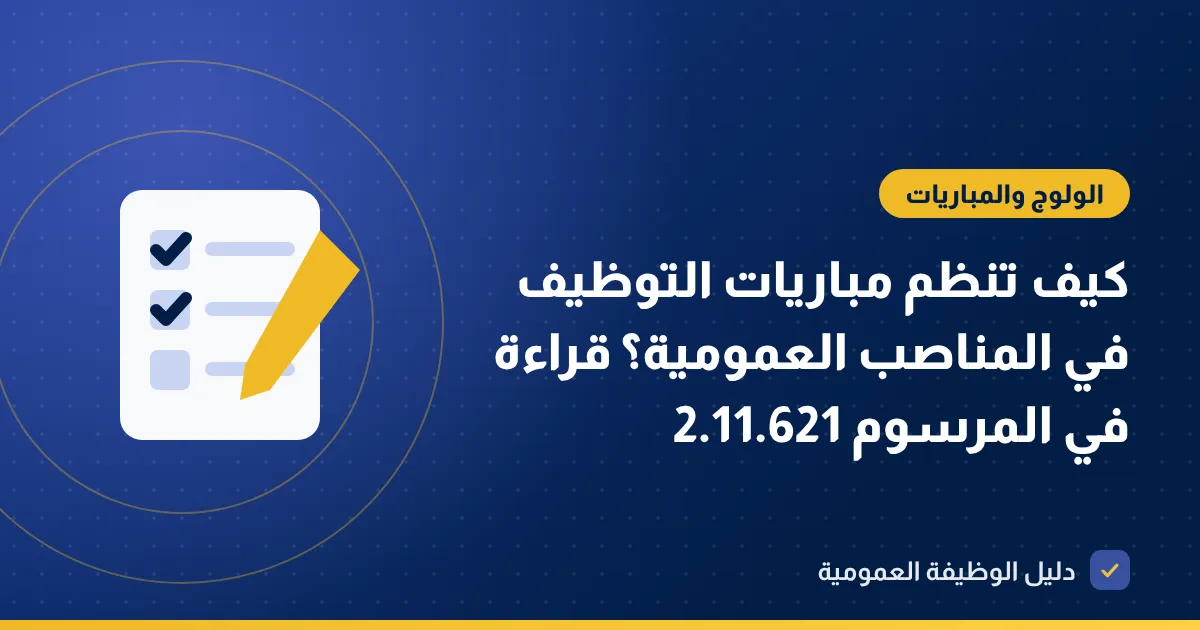 كيف تنظم مباريات التوظيف في المناصب العمومية؟ قراءة في المرسوم 2.11.621